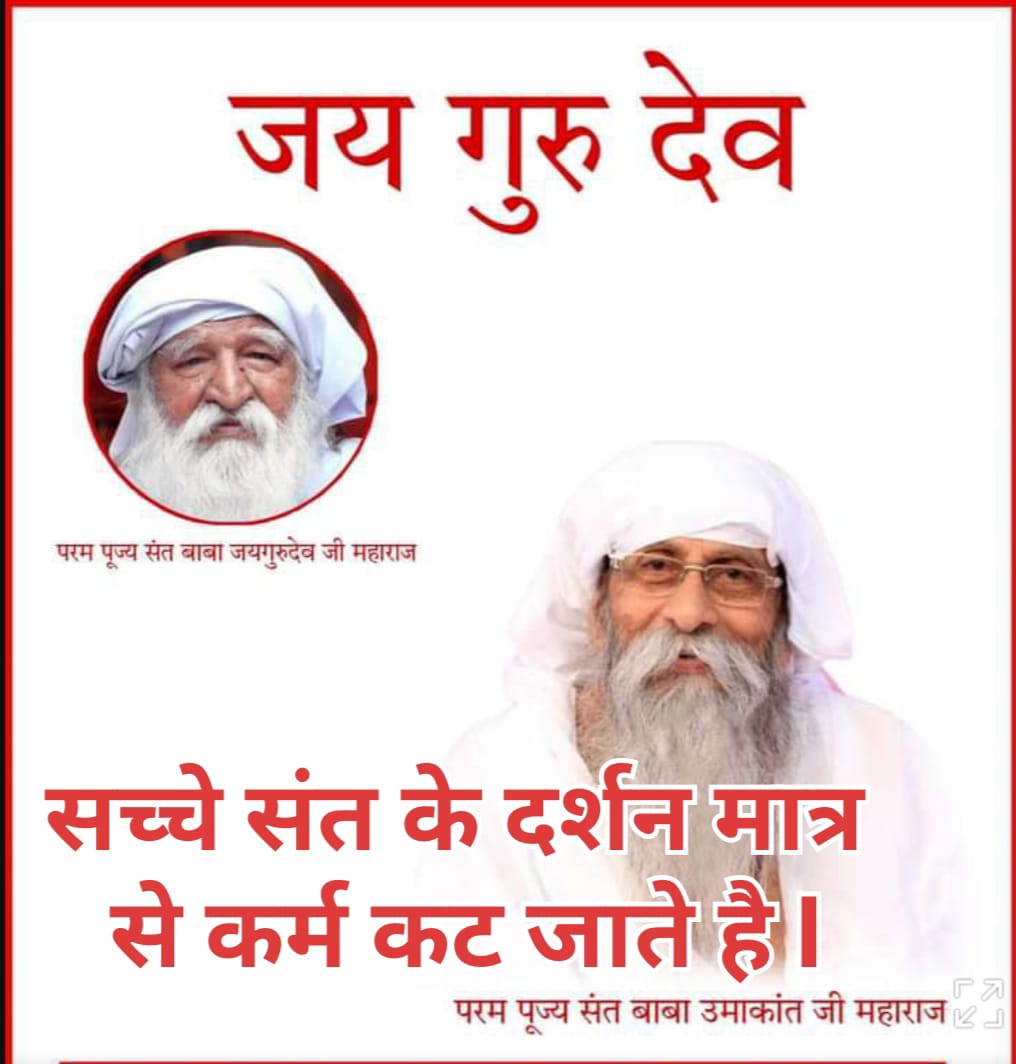 Jaigurudev 💗 
परीक्षा लेकर देख लो                   #मुसीबत_में_मददगार_नाम_जयगुरुदेव