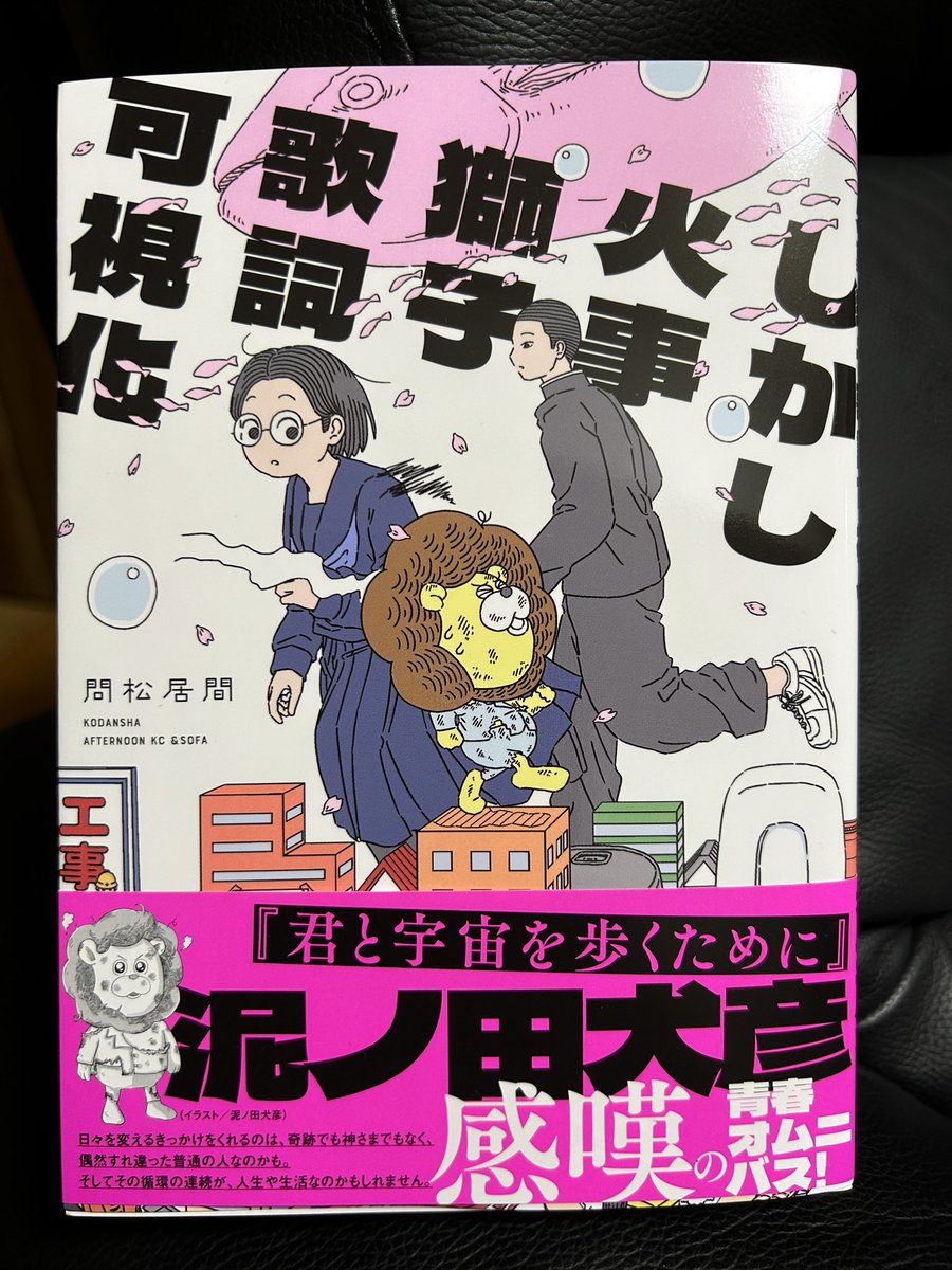 衝動買いした一冊、問松居間さん「しかし火事獅子歌詞可視化」。いやこれ素敵も素敵、素晴らしく素敵で優しい漫画だった。300ページくらいの厚めの単行本でネームも多めなんだけど、のめり込むように読んだ。青春オムニバスとあるけど、これは人生でもあるな。一話一話の繋がりが上手すぎる。 