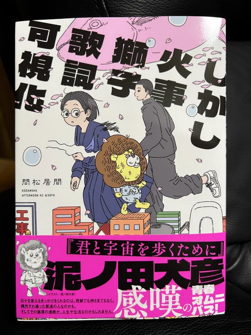 衝動買いした一冊、問松居間さん「しかし火事獅子歌詞可視化」。いやこれ素敵も素敵、素晴らしく素敵で優しい漫画だった。300ページくらいの厚めの単行本でネームも多めなんだけど、のめり込むように読んだ。青春オムニバスとあるけど、これは人生でもあるな。一話一話の繋がりが上手すぎる。 