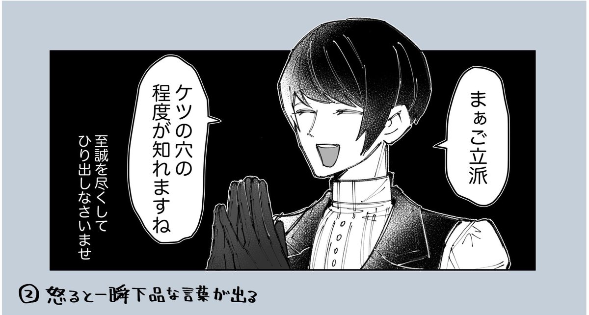 ②怒ると一瞬下品な言葉が出る/トー