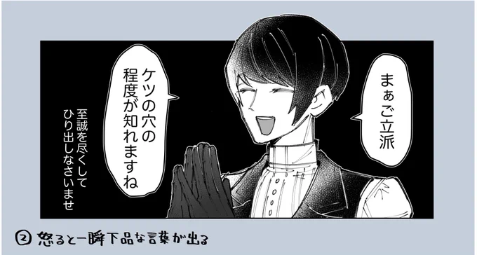 ②怒ると一瞬下品な言葉が出る/トー