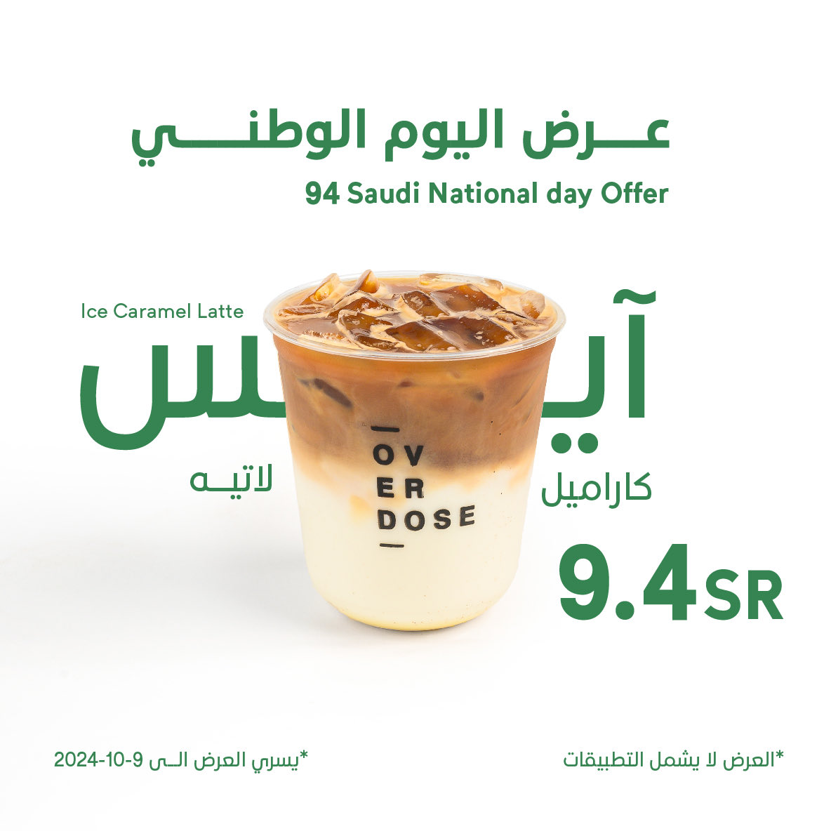 بمناسبة اليوم الوطني السعودي 94 احصل على الآيس كاراميل لاتيه بـ 9.4 ريال 💚🇸🇦

-العرض ساري من 22 سبتمبر إلى 9 اكتوبر.