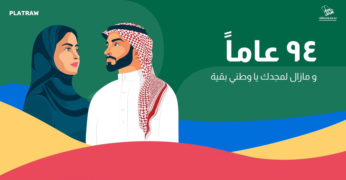 نهنئكم بـ #اليوم_الوطني_السعودي94 
أطهر ثرى وأصدق علّم وأرفع مقام 🇸🇦