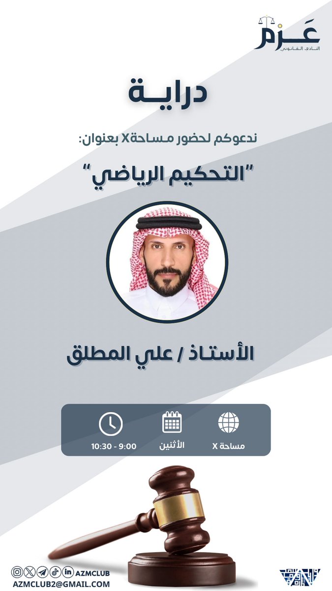 azmclub's tweet photo. من إنطلاقة الحوار الملهم الذي يساعد في بناء جيلٍ واعي ومتميز..
 إلى مساحتنا عبر منصة X حيث يكمن عالم المعرفة والإبداع✨

نمسيكم غدًا في " *دراية* "🗣
مع ضيفنا الكريم المستشار القانوني والخبير في مجال القانون الرياضي 
الأستاذ: علي المطلق https://t.co/ValzNUybcZ