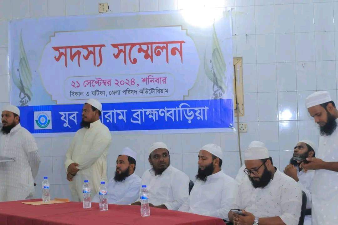 যুব ফোরাম ব্রাহ্মণবাড়িয়ার সদস্য সম্মেলন অনুষ্ঠিত