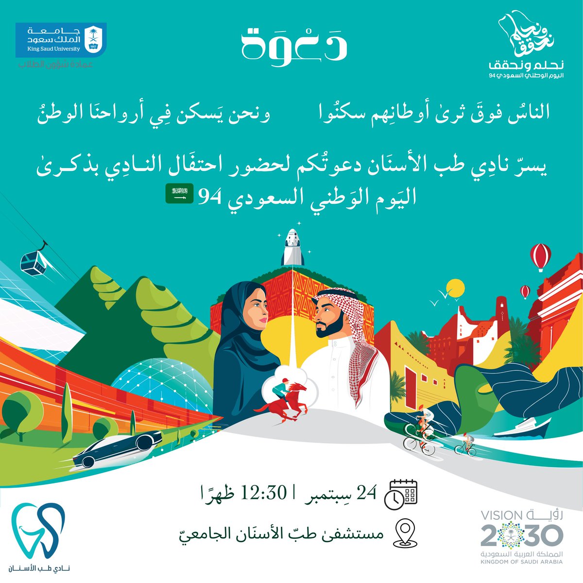 Dentistry_Club's tweet photo. نادي طب الأسنان يدعوكم لمشاركته الاحتفال بذكرى #اليوم_الوطني_السعودي_94 🇸🇦

📅 24 سبتمبر
🕧 12:30 ظهرًا
📍 مستشفى طب الأسنان الجامعي

#نحلم_ونحقق https://t.co/sTFqF0keyz