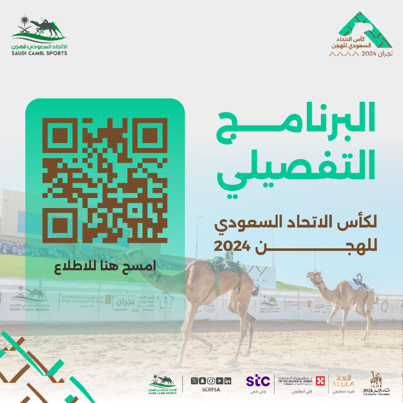 scrfSA's tweet photo. نقتـرب من عـودة المنافسات 🐪 🔜
إليكـم البرنامج التفصيلي لـ 
#كأس_الاتحاد_السعودي_للهجن 2024 🏆

#عام_الإبل_2024 | #نجران