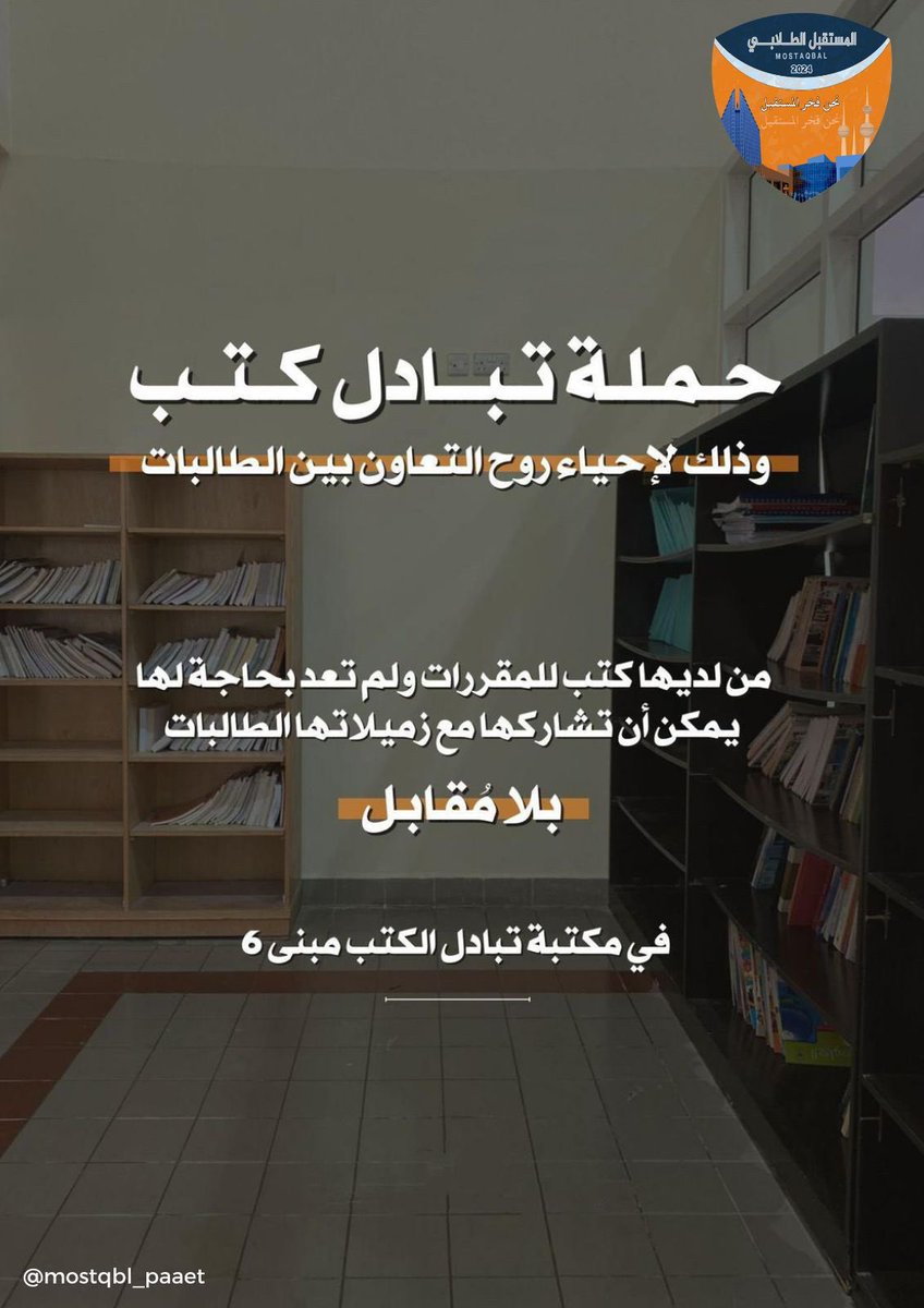 Almostaqbal20's tweet photo. _

تعلن قائمة المستقبل الطلابي
 عن إطلاق "حملة تبادل كتب" 

وذلك لإحياء روح التعاون 
بين الطالبات / مبنى 6 

#التطبيقي #paaet
#نحن_فخر_المستقبل 🧡💙 https://t.co/wME0Rl3B1E