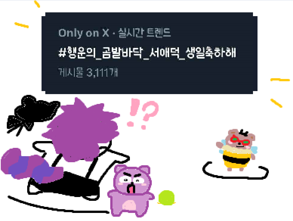 A2_Duck's tweet photo. 우엉?! #행운의_곰발바닥_서애덕_생일축하해 가 편집 끝내고 트위터를 켜니 🥹🐻
행운과 애정 가득한 생일 축하 감사합니다!
다들 좋은 밤 보내시고 오늘 저녁에 뵐게요 🥳 https://t.co/Nwhq6Y4aB5