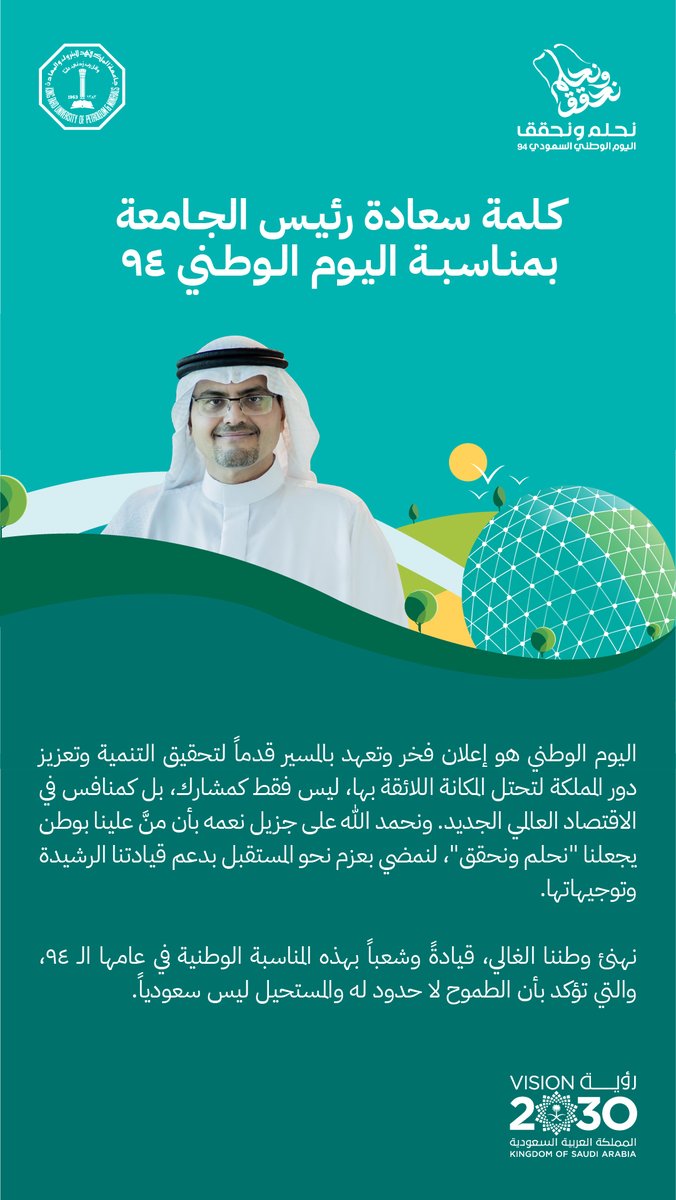رئيس #جامعة_الملك_فهد_للبترول_والمعادن، يهنئ الوطن والقيادة الرشيدة بمناسبة #اليوم_الوطني_السعودي_94 

#نحلم_ونحقق 
#KFUPM