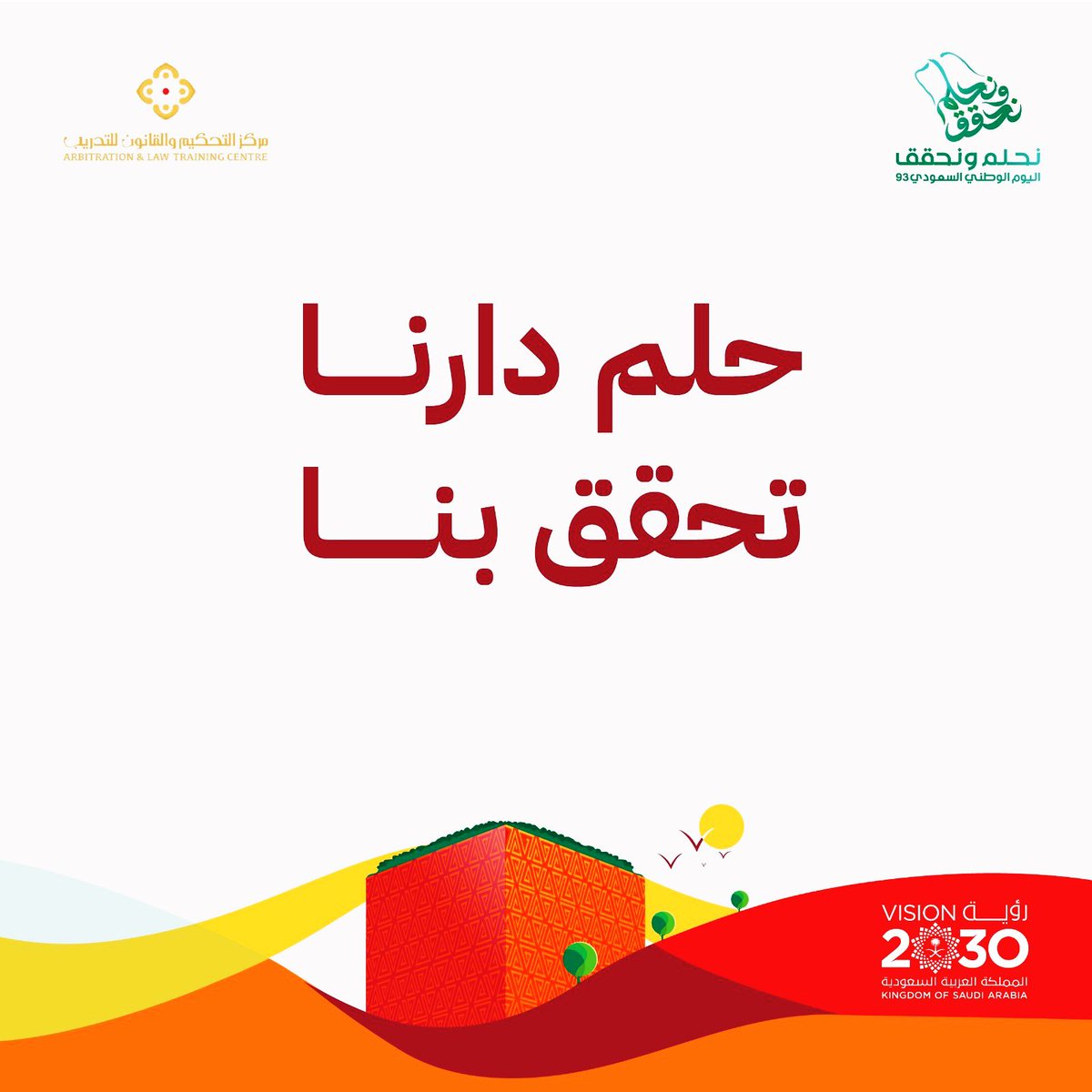 نُهنئ القيادة الرشيدة والشعب الكريم بحلول #اليوم_الوطني94 وكل عام والمملكة وقيادتها وشعبها بأمن وأمان وازدهار.