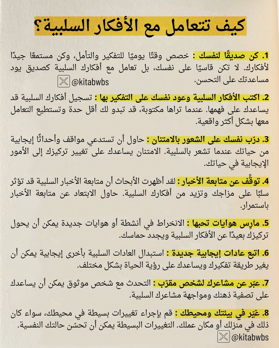 🔄 كيف تتعامل مع الأفكار السلبية ؟