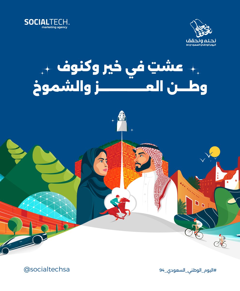 SocialTechsa's tweet image. بين الرمال الذهبية والصحراء العريقة، ينمو وطننا وتزدهر أحلامنا. 

اليوم، نحتفل بوطن لا يعرف المستحيل.
#نحلم_ونحقق