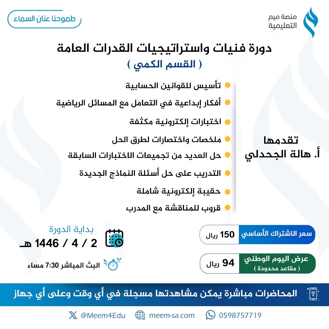 تعلن منصة ميم التعليمية عن بدء التسجيل بدورتنـا التأسيسية في القدرات العامة ✨

دورة فنيّات واستراتيجيات #القدرات_العامة 
في #القسم_الكمي 

معكم خطوة بخطوة للتميز وَ الإتقان 🤩

الفئة المستهدفة (طلاب الثانوية العامة) 

- للتسجيل و الاستفسار:
meem-sa.com
أو عن طريق