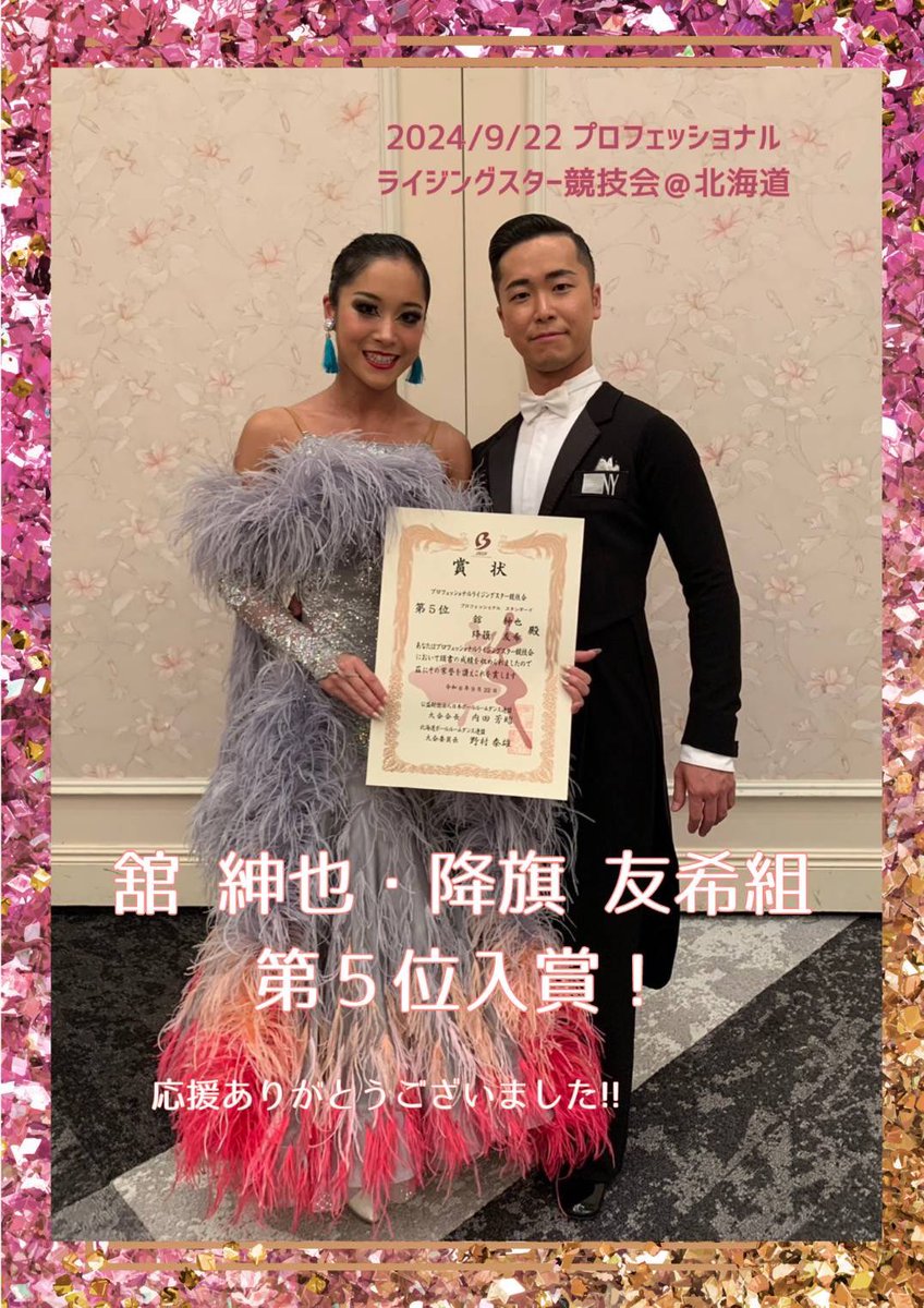 airdancelounge's tweet photo. 舘紳也(エムズ・ダンスアカデミー)・降旗友希(AIR Dance Lounge) 組が
本日札幌で行われました
プロ･スタンダードライジングスター競技会において
第５位に入賞いたしました！
たくさんの応援ありがとうございました!! https://t.co/D1h9zDMAzI