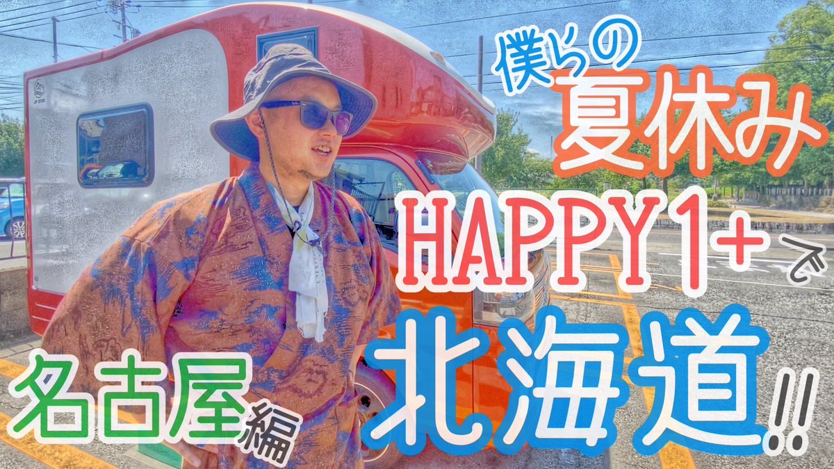 24hoursOpened's tweet photo. https://t.co/TggkiBxHRA

大人の夏休み、どれくらい？

中学教師、夏休みは1週間位
人生初2週間シエスタ。
朝ゆっくり起き、昼はひやむぎ…小学生に戻ったような

公務員辞め、入るお金は確実に減少
今は時間を愛でる。

#車中泊 
#キャンカーライフ 
#和装キャンパー 
#元教員 
#happy1 
#jpstar https://t.co/fPF8tT5fTv