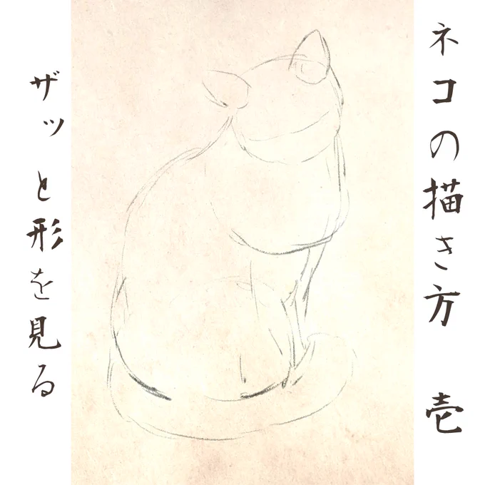 ネコの描き方。 