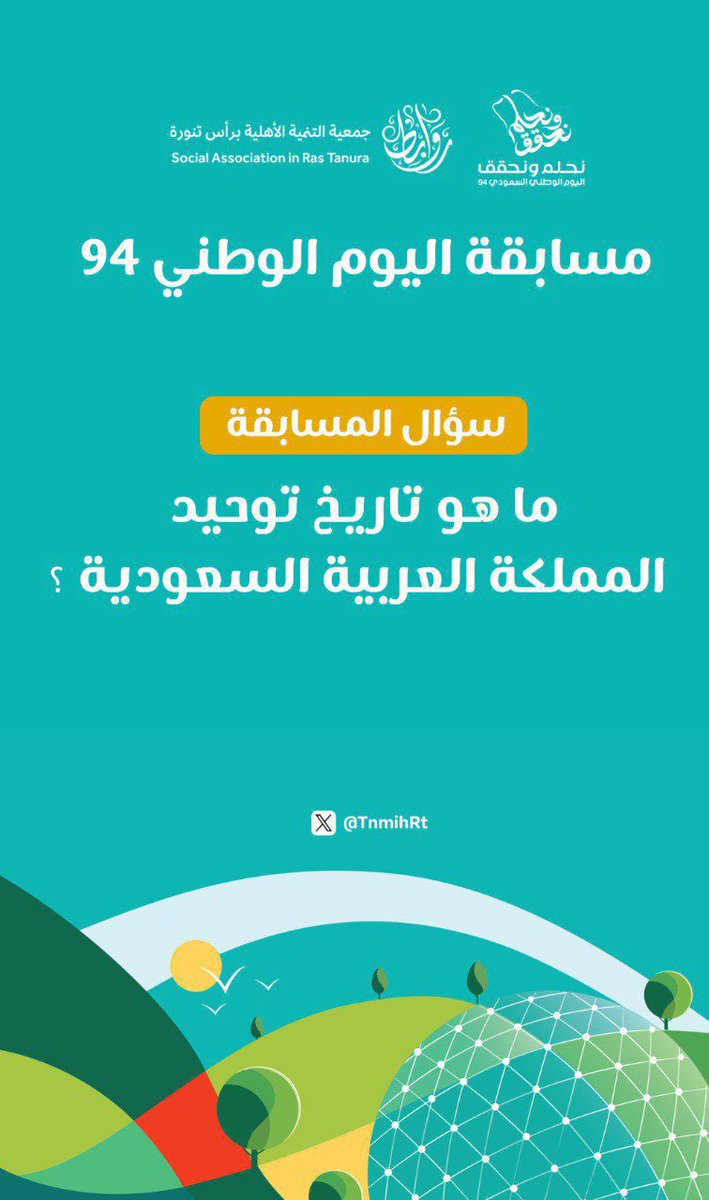TnmihRt's tweet photo. مسابقة  #اليوم_الوطني_94

الشروط:
١- متابعة حساب الجمعية 
٢- الإجابة اسفل التغريدة 
٣- يمنع تكرار الاجابة

سيتم السحب على الفائزين يوم الاثنين ٢٣ /٩

 "سؤال المسابقة"

👇🏻👇🏻👇🏻👇🏻👇🏻👇🏻👇🏻👇🏻👇🏻👇🏻

بالتوفيق للجميع 🏆 

#نحلم_ونحقق 

#اليوم_الوطني_السعودي_94

#روابط https://t.co/CYiclZNa2i