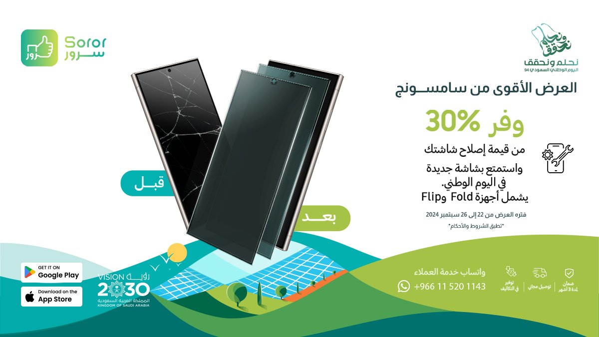 sororksa's tweet photo. عروض_اليوم_الوطني_94#
 شاشة الجوال مكسورة! 
لا يفوتك العرض الأقوى من سامسونج، خصم 30% على إصلاح شاشة الجوال
 مدة العرض من 22 إلى 26 سبتمبر 2024
 اطلب الآن من خلال تطبيق سرور ووين ماكنت نجيك

 #عروض #سرور #سامسونج #السعودية #صيانة #جوال #Samsung https://t.co/Q4FSQulSdD