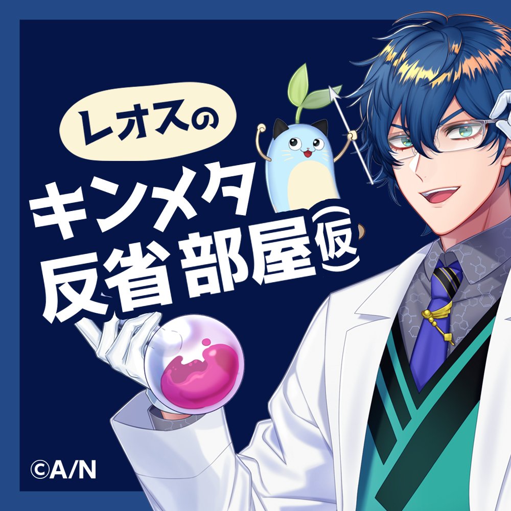 FlyMeta_5ch's tweet photo. ／🥼#レオスのキンメタ反省部屋(仮) 
　ついに最終話、、配信中です📡🌱
＼

これまでのキンメタのこと反省部屋のことなど
他愛もないと言えば他愛もない会話です
皆さんありがとうございました💙

🏃#Spotify #AppleTV 
https://t.co/ECQJkFMoJb

🎬#YouTube
https://t.co/efs7L2THQL

@Leos_Vincent https://t.co/HTa0MflB46