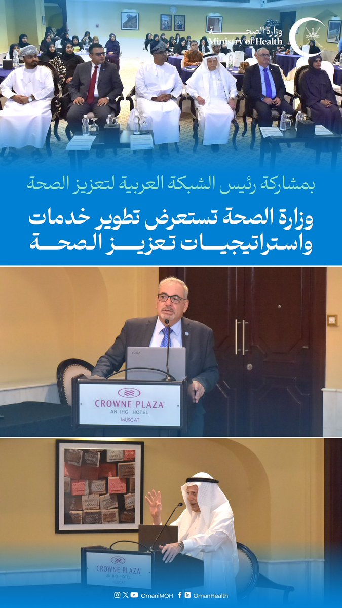 OmaniMOH's tweet photo. حلقة عمل تستعرض أهمية برامج تعزيز الصحة في سلطنة عمان، بمشاركة البروفيسور زهير السباعي، رئيس الشبكة العربية لتعزيز الصحة، بهدف تعزيز التعاون في تطوير الاستراتيجيات الوطنية، وتدريب الكوادر الصحية، والاستفادة من تجارب الدول الأخرى.
#صحة_رائدة_مستدامة_للجميع https://t.co/iDs3EDTx0u