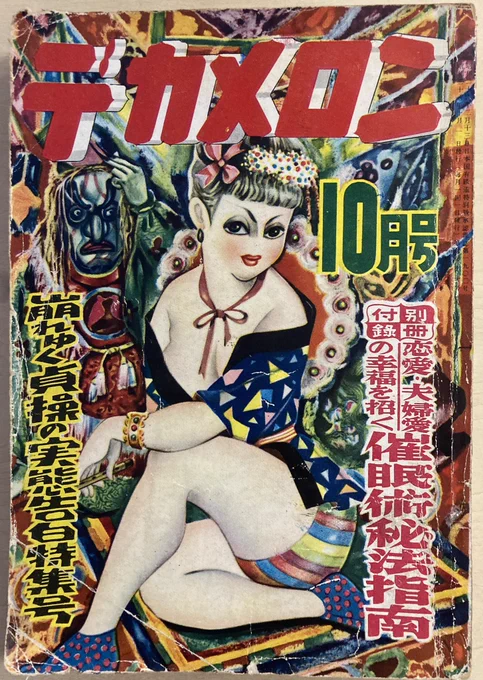 まあ昔の風俗雑誌は現代の目で見て欲情できるようなものじゃないんですが、それでも「つまらない」の一言で切って捨てるのは惜しいね。特に『デカメロン』誌の表紙は何種類か見たけど、みんなブライス人形みたいな女の子イラストでおもしろい。目次の女の子たちも良いね。4枚目の眼鏡っ子良い。 