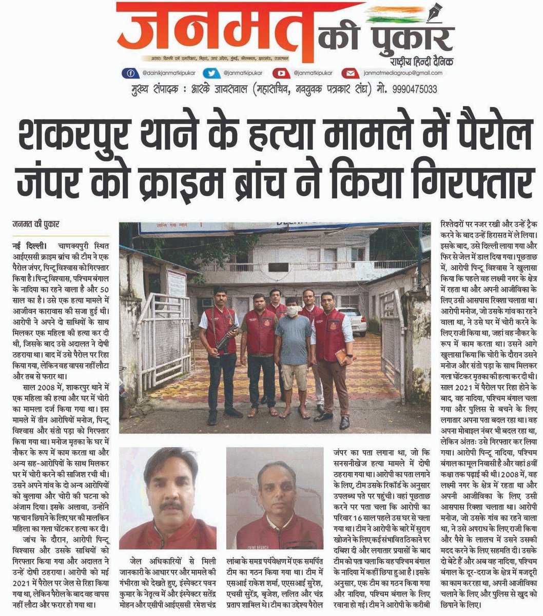 janmatkipukar's tweet image. शकरपुर थाने के हत्या मामले में पैरोल जंपर को क्राइम ब्रांच ने किया गिरफ्तार...
#janmatkipukar #shakarpur #crimebranch @DelhiPolice