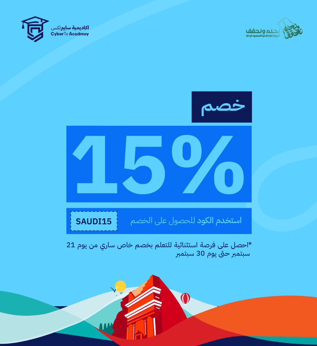 استثمر في مستقبلك وكُن احد الكوادر الوطنية الرائدة في الامن السيبراني 

#من_ثراها  
#اليوم_الوطني_السعودي94  
#أكاديمية_سايبرتكس