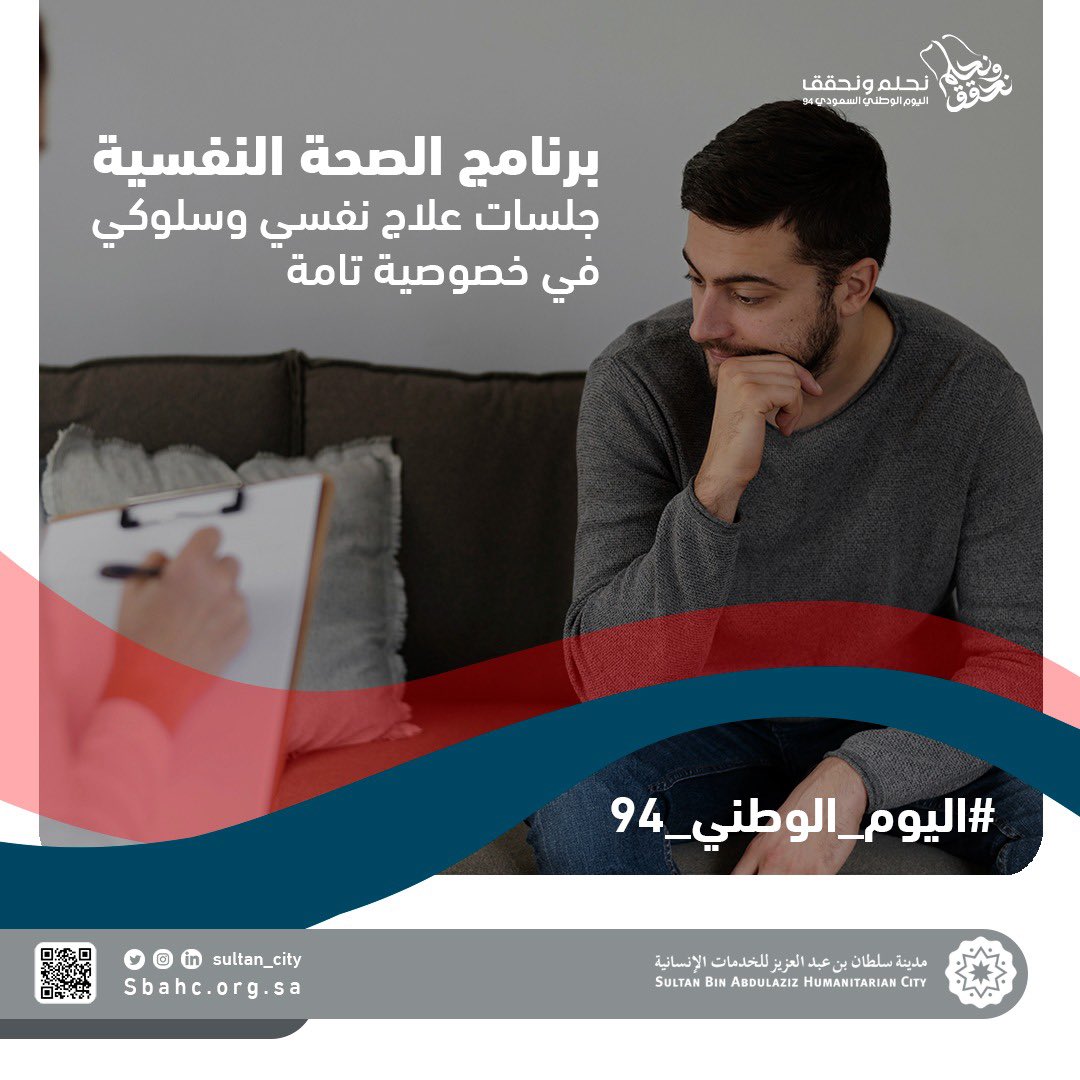 Sultan_City's tweet photo. صحتك النفسية غايتنا
#نحلم_ونحقق #مدينة_سلطان

#اليوم_الوطني_السعودي94 https://t.co/ow7Bc78aJc
