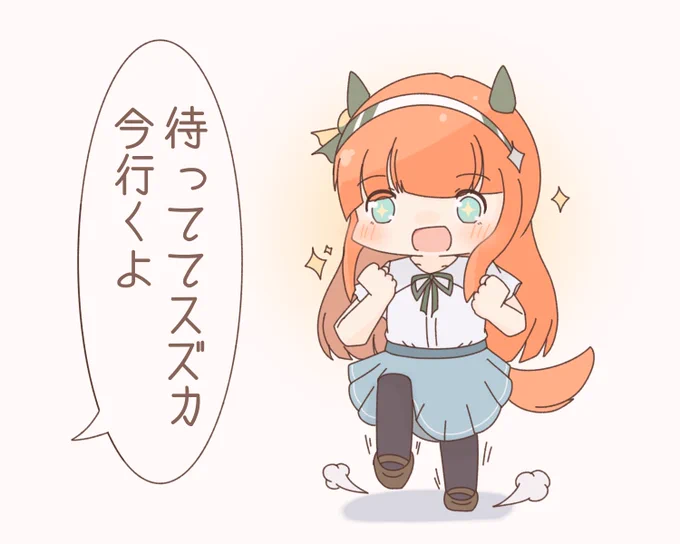 スズカ「はやく!はやく!!」✨ 