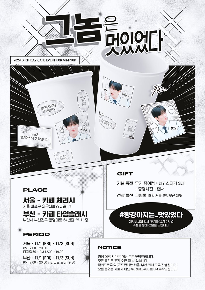 i_blue_you_'s tweet photo. * ੈ✩‧₊

𝟮𝟬𝟮𝟰 𝗠𝗜𝗡𝗛𝗬𝗨𝗞 𝗗𝗔𝗬
𝗕𝗶𝗿𝘁𝗵𝗱𝗮𝘆 𝗰𝗮𝗳𝗲 𝗲𝘃𝗲𝗻𝘁

૮( •̀ ᴗ -)ა
━U-U‌━━━━━━━
˖˚ෆ 그놈은 멋있었다 ◛°ஂ
━━━━━━━━━━

🗓️𝟣𝟣.𝟣 - 𝟣𝟣.𝟥

📍서울 - 체리시
📍부산 - 타임슬래시

RT 추첨을 통해 특전을 보내드립니다.ᐟ

#짱강아지는_멋있었다 https://t.co/oQDJrdIbOJ