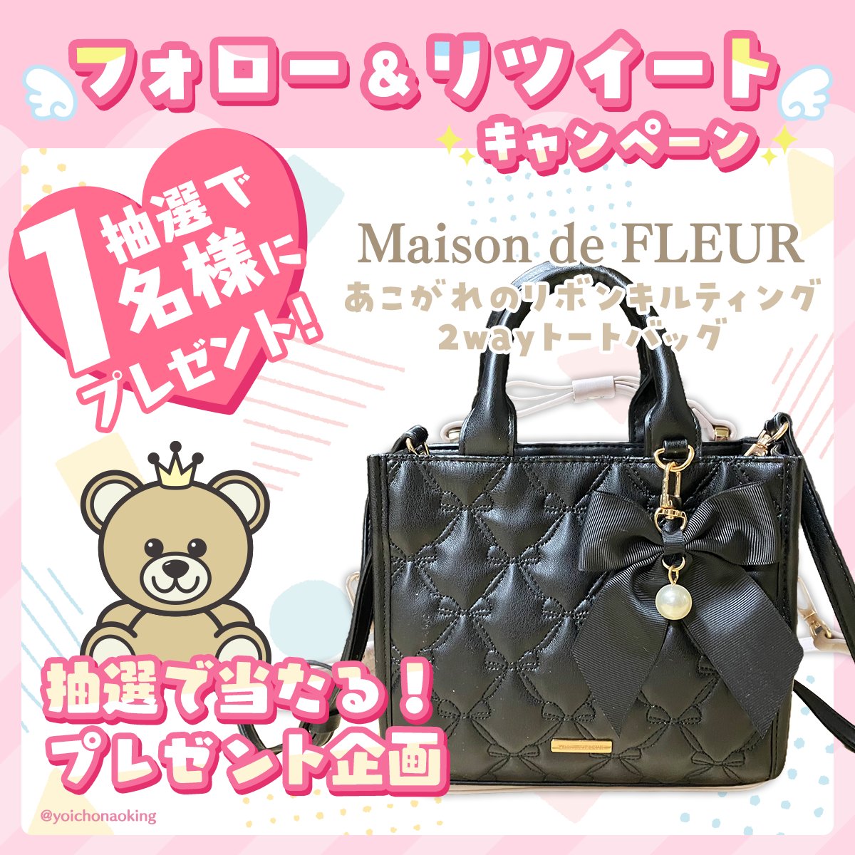 yoichonaoking's tweet photo. ／
🎁 フォロー＆RTで当たる 🎁
プレゼント企画 vol.472
＼

🎀 Maison de FLEUR 🎀
あこがれのリボンキルティング2wayトートバッグ１名様

🎀 応募方法 🎀
︎☑︎ @yoichonaoking をフォロー
︎☑︎ このツイートをRT

⏰2024年9月29日締切

抽選後に当選者にDM📩当選ツイート必須 https://t.co/HhNMn0wnDF