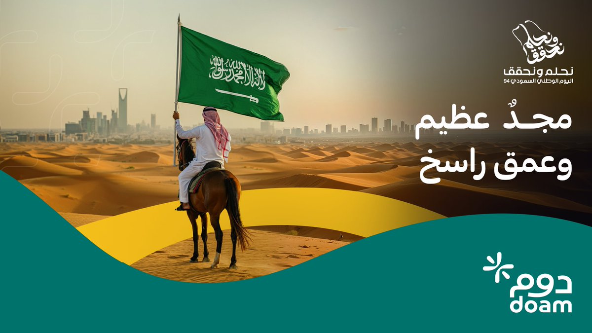 DoamKSA's tweet image. تحت راية واحدة وجذور راسخة 🇸🇦
#اليوم_الوطني_السعودي_94 
#نحلم_ونحقق