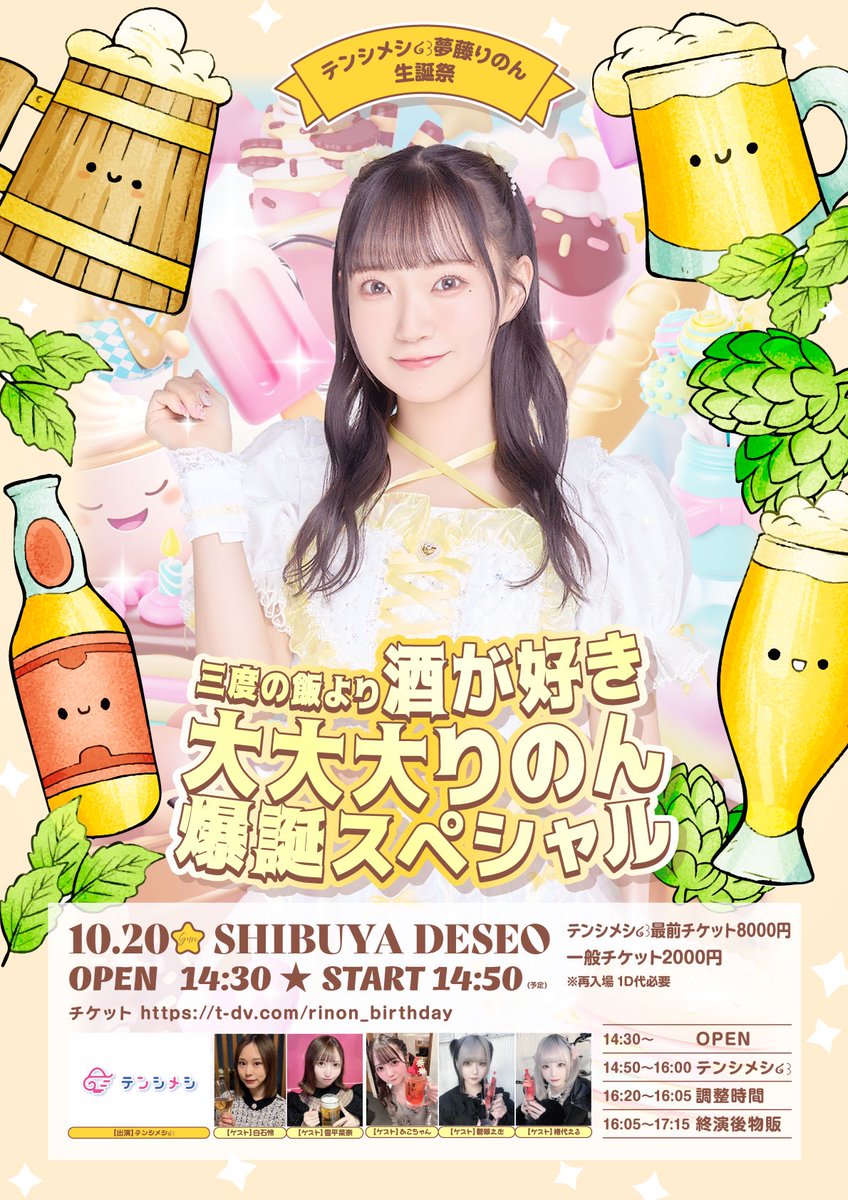 👼10/20(日)渋谷DESEO🍚 テンシメシ໒꒱夢藤りのん生誕祭 「〜三度の飯