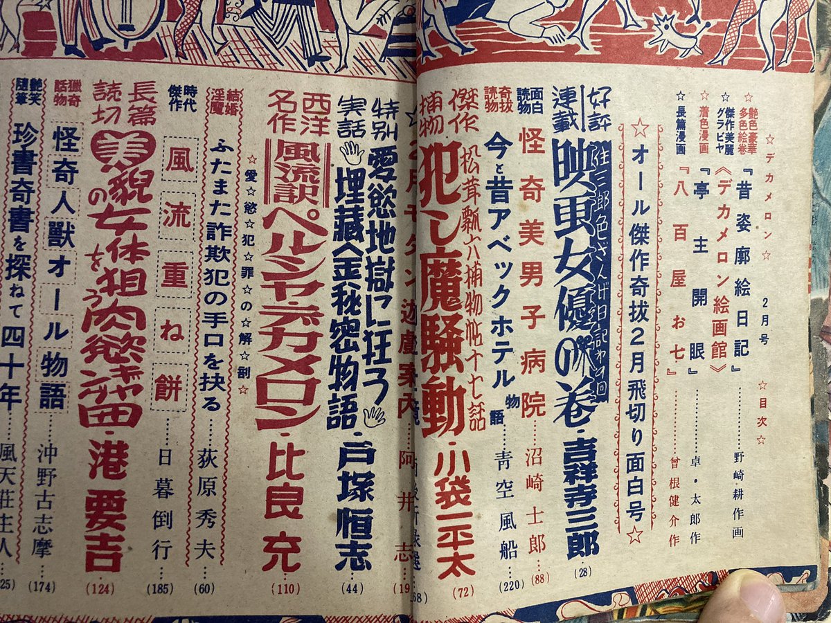 「犯し魔騒動」も良いけど『怪奇美男子病院』に大笑いした。 