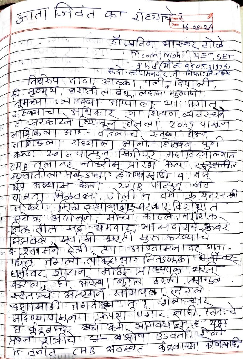 Deepali281987's tweet photo. @AjitPawarSpeaks माझ्या कुटुंबावर  दया करा. माझे पती पात्रताधारक असून  पंधरा वर्षापासून प्राध्यापक भरती न झाल्याने तणावात आहेत. 25 सप्टेंबरला  मुख्यमंत्र्यांच्या गावी जाऊन आत्मदहन  करणार अशी सुसाईड 
 नोट त्यांनी कुटुंबाला दिली आहे.
9579288145 https://t.co/RKVInzuZtg