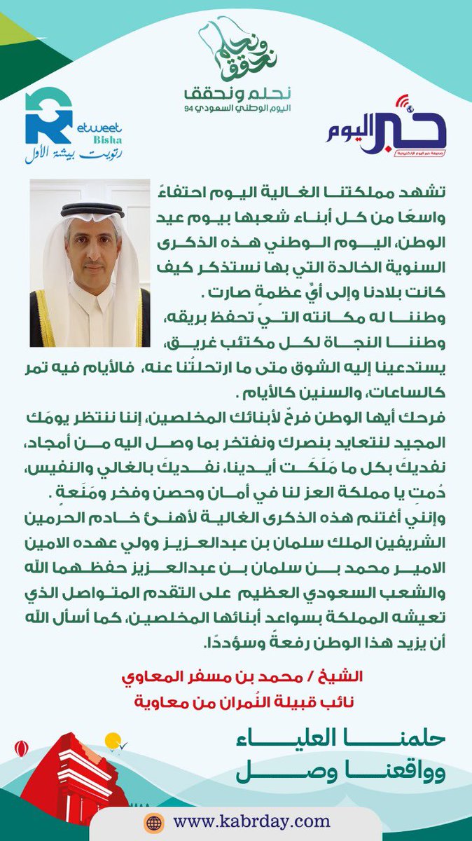 bisha_R1's tweet photo. كلمة الشيخ / محمد بن مسفر المعاوي 
نائب قبيلة النُمران من معاوية بمناسبة 
#اليوم_الوطني_السعودي  
#اليوم_الوطني94 
#يحدث_في_بيشه https://t.co/4fh3xTlCzH