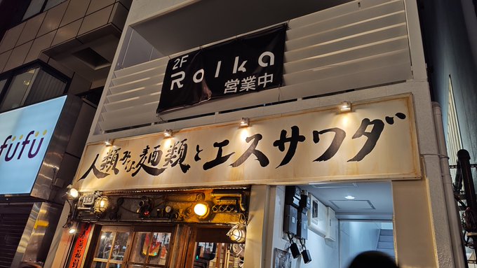 関西で有名な人類みな麺類の系列店へ、甘味が強めの貝出汁スープに太麺という構成、麺が太くて食べ応えあるけどこれを細麺でたべてみたいなあ 
