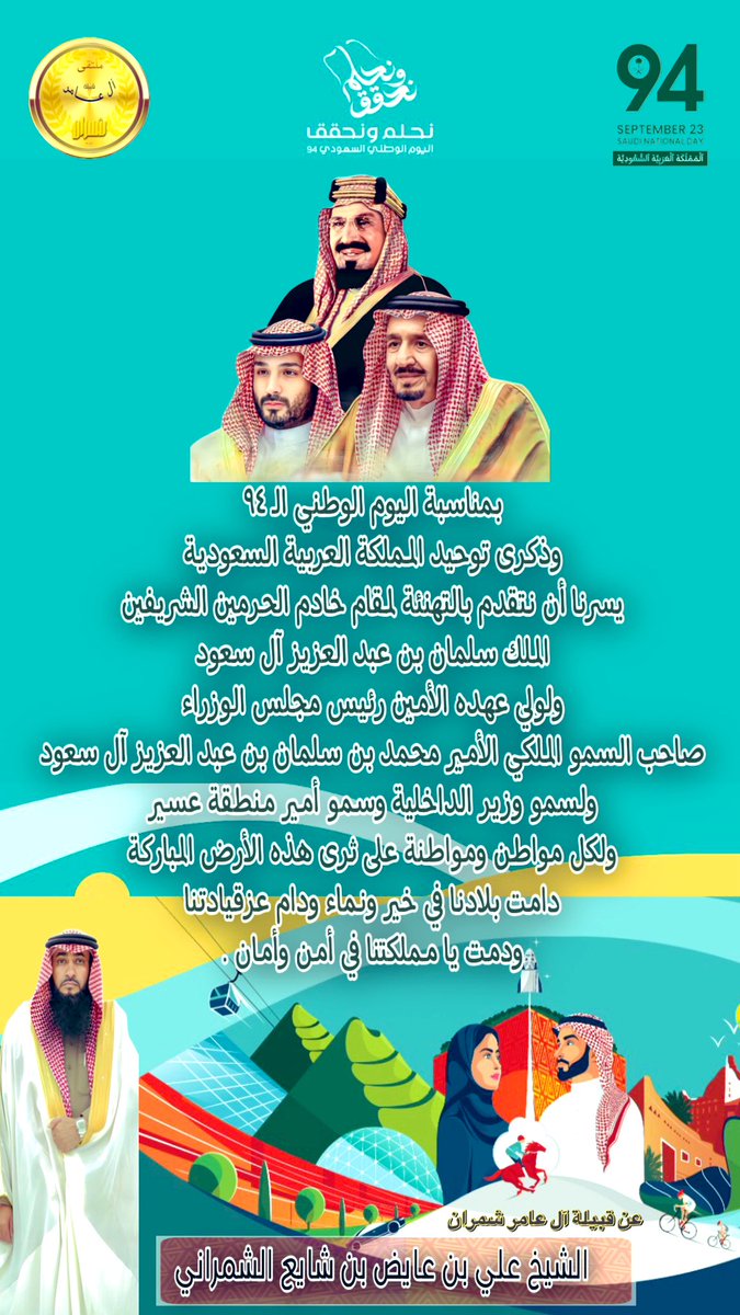 ALAMERSHOMRAN's tweet photo. في يوم الوطن 🇸🇦
كلنا فخرٌ و اعتزاز
بأنّا منذ عهد (عبدالعزيز)
وحتى عهد (سلمان) و (محمد)
ما زلنا #نحلم_ونحقق  
وسنظل متعاضدين متحدين
فخورين بماضينا
سعداء بحاضرنا
عيوننا على المستقبل
شعباً وقادة
وطناً ومواطنين
ودام عز بلادنا
وحفظ الله قادتنا
#اليوم_الوطني94 
#اليوم_الوطني_السعودي94 https://t.co/YTNybhPxmJ