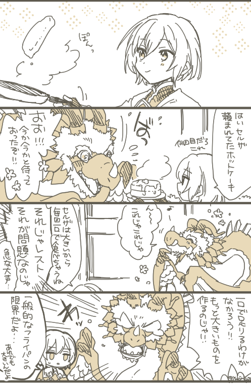 セルザとホットケーキ 