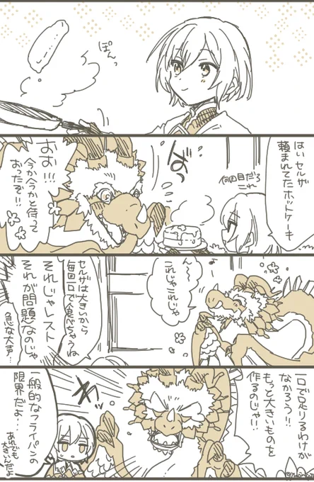 セルザとホットケーキ 
