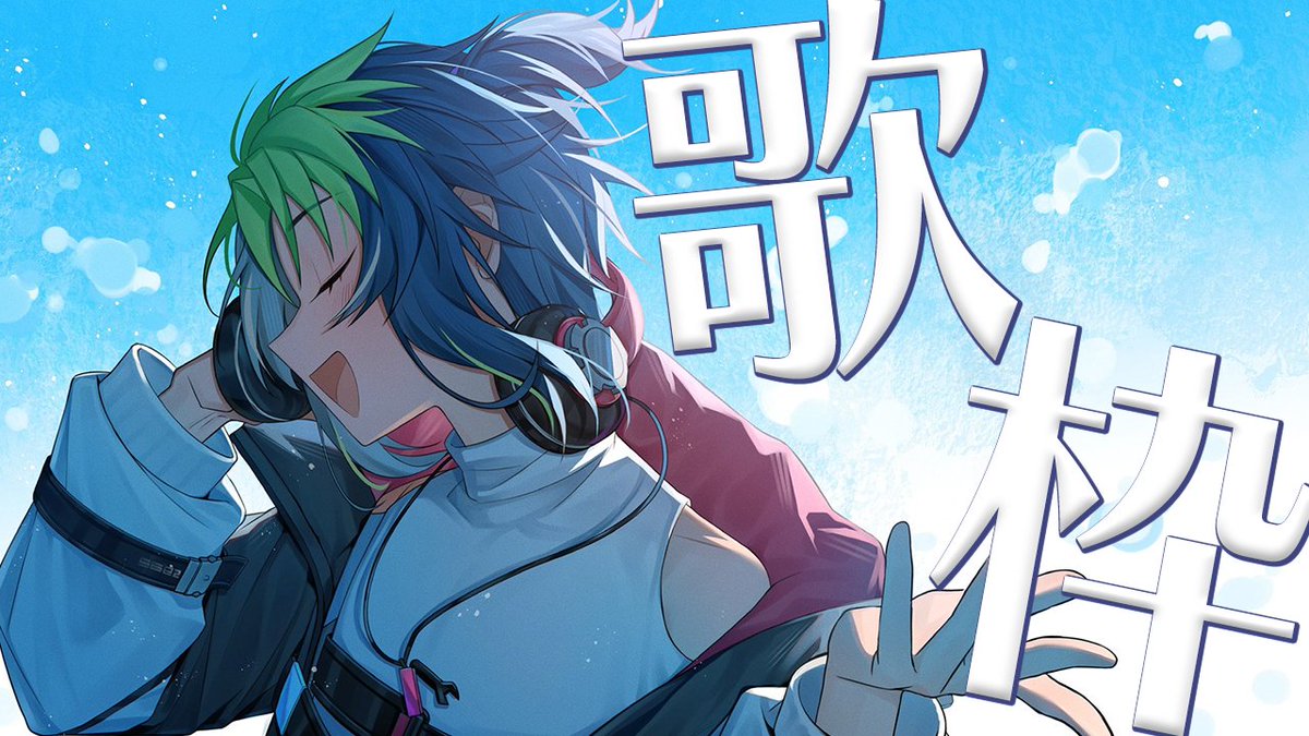配信告知💡】 9/23(月) 19:00~久しぶりに歌枠やります！！ 夏を