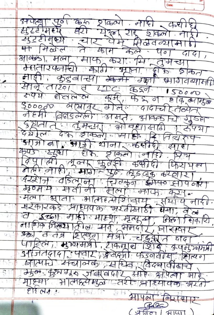 Deepali281987's tweet photo. @mahancpspeaks माझ्या कुटुंबावर  दया करा. माझे पती पात्रताधारक असून  पंधरा वर्षापासून प्राध्यापक भरती न झाल्याने तणावात आहेत. 25 सप्टेंबरला  मुख्यमंत्र्यांच्या गावी जाऊन आत्मदहन  करणार अशी सुसाईड 
 नोट त्यांनी कुटुंबाला दिली आहे.
9579288145 https://t.co/St4yOxxfAL