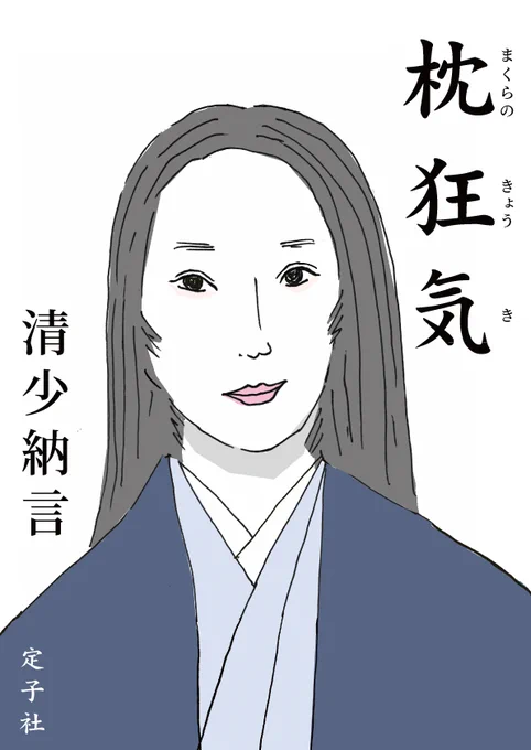 ウイカ様の演技、迫力ありました(怖)

…でしたので #安西水丸 さん風味にして和ませようと挑んでみた次第であります。

#光る君へ #光る君絵 