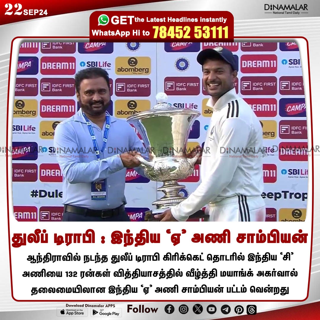 dinamalarweb's tweet photo. துலீப் டிராபி : இந்திய ‘ஏ’ அணி சாம்பியன்
#MAYANKAGARWAL |  #DULEEPTROPHY🏆  | #IndiaA | #IndiaC
https://t.co/y4W3uzOWeZ https://t.co/qzUuBMSndI