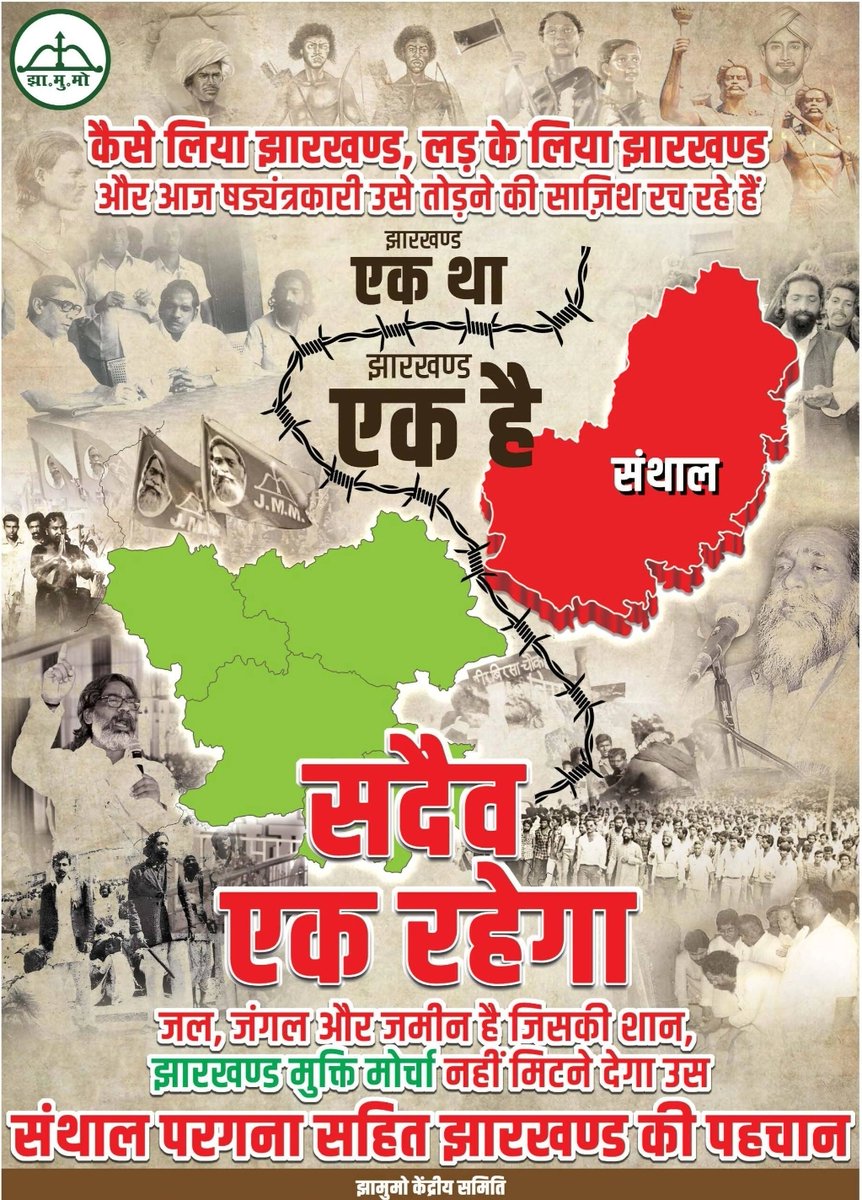 जनता ने भाजपा को 5 साल सत्ता से दूर क्या रखा, झारखंड को तोड़ने तक की योजना बना ली !

सोचिये अगर ये अगले 20 साल सत्ता से दूर रहे तो इनकी हालत कैसी होगी। झारखंड आंदोलन के समय ऐसे ही यह लोग बहरियों की कठपुतली बनकर राज्य अलग के आंदोलन में बाधा बनकर खड़े रहते थे।

झारखंड एक था, झारखंड