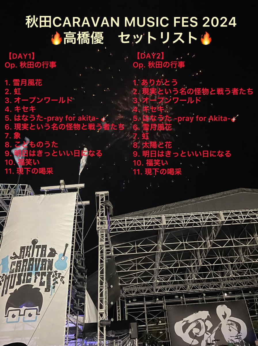 tensyo161008's tweet photo. 本当に素晴らしい2日間でした！！

ありがとう秋田🌾ありがとう能代市🎆

#高橋優
#ACMF2024 https://t.co/nCFDQuHPRQ
