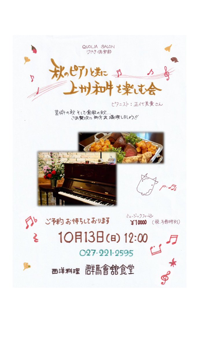 GKshokudou's tweet photo. 10月13日（日）12時〜
【秋のピアノと共に上州和牛を楽しむ会】
秋の味覚尽くしのメニューが決定いたしました♫
https://t.co/XzdKxNuikF https://t.co/r9882nVyr3