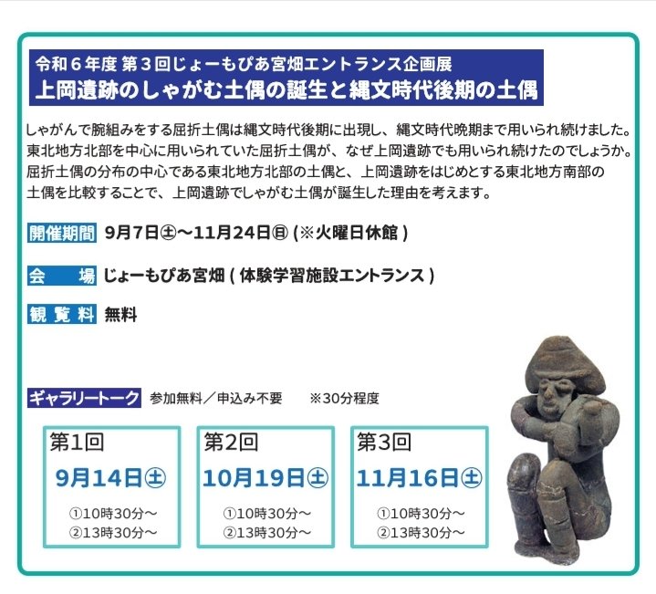Kikiki93886931's tweet photo. 企画展「上岡遺跡のしゃがむ土偶の誕生と縄文時代後期の土偶」ぜひじょーもぴあ宮畑。
しゃがんで腕組みする屈折土偶は東北地方北部で誕生する。
遠野市「たそがれ土偶」が最古タイプ。
それがなぜ福島まで広がって来たのか。
東北北部と南部の屈折土偶��比較して上岡遺跡出土土偶の謎に迫りたい。 https://t.co/fr6dCIRurq