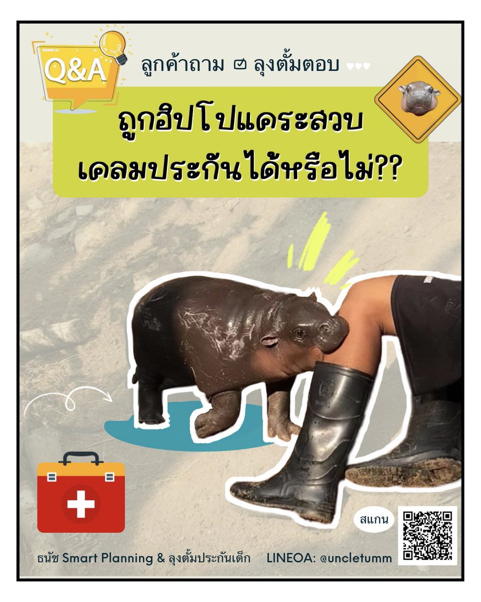tum750's tweet photo. 𝐐&amp;𝐀 ลูกค้าถาม ☑ ลุงตั้มตอบ ·͜·

Q: ถ้าถูกฮิปโปแคระสวบ(กัด)สามารถเคลมประกันได้หรือไม่?

A: กรณีที่ลูกค้ามีแผนประกันอุบัติเหตุส่วนบุคคล (PA) หรือแผนสุขภาพที่ครอบคลุมอุบัติเหตุฉุกเฉิน หรือ OPD รวมถึงแผนชดเชยรายได้กรณี��กิดอุบัติเหตุ

👉เคลมค่ารักษาจากการบาดเจ็บ รวมถึงค่าชดเชยได้😊 https://t.co/HcyXfw18xK